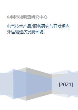 電氣技術(shù)產(chǎn)品與服務(wù) 研發(fā)、運(yùn)輸及其對經(jīng)濟(jì)發(fā)展的影響